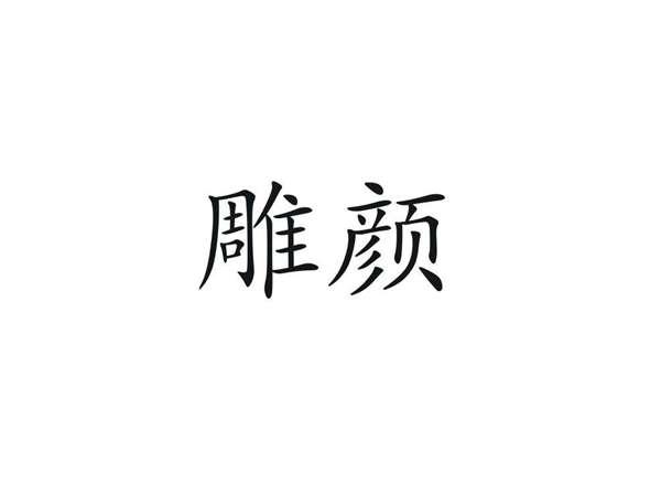 雕颜