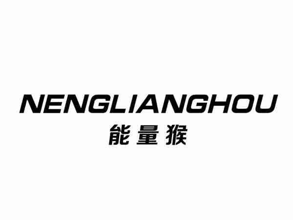能量猴+NENGLIANGHOU