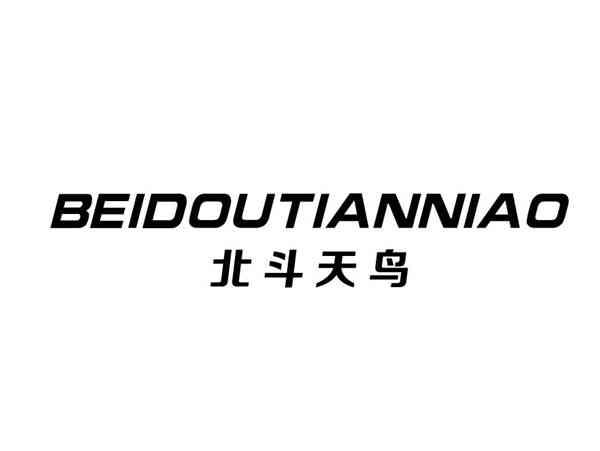 北斗天鸟+BEIDOUTIANNIAO