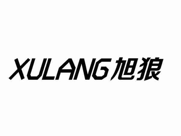 旭狼+XULANG