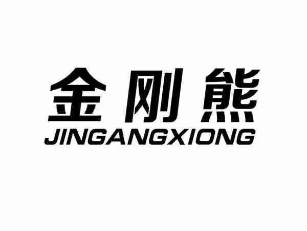 金刚熊+JINGANGXIONG
