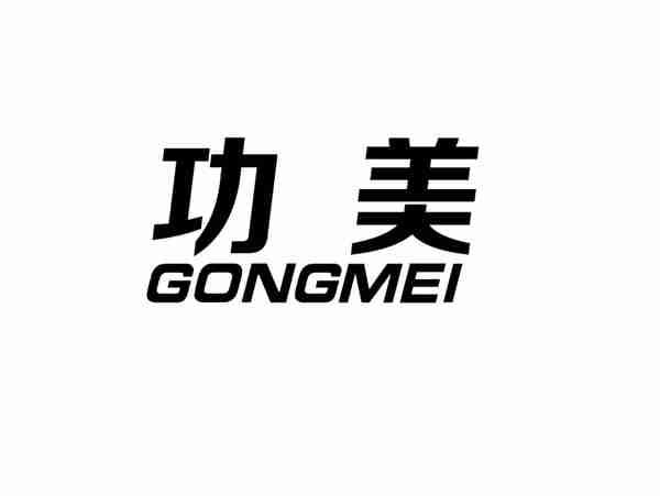功美+GONGMEI