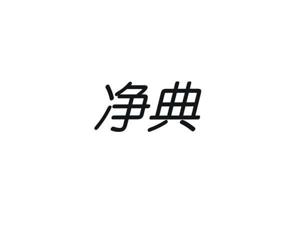 净典