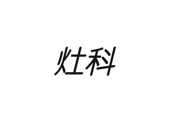 灶科