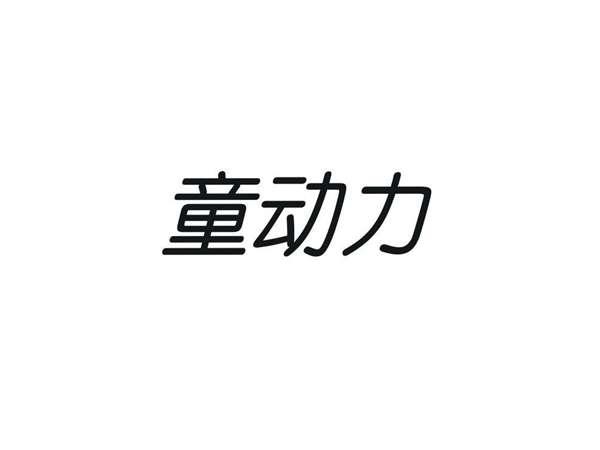 童动力