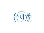 泉可漾