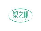 塑之秘