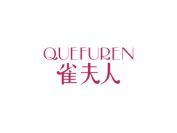 雀夫人