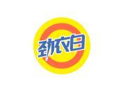 劲衣白