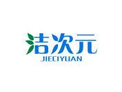 洁次元