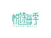悦诗每季