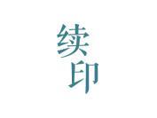 续印
