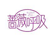 蔷薇呼吸