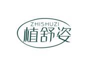 植舒姿