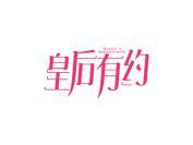皇后有约 QUEENS APPOINTMENT