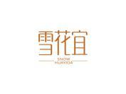 雪花宜 SNOW HUAYIOA