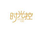 时光控