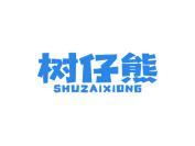 树仔熊