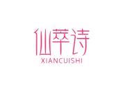 仙萃诗