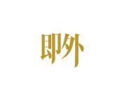 即外
