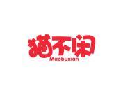 猫不闲