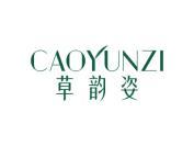 草韵姿