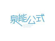 泉能公式