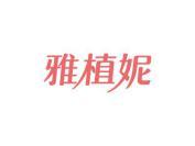 雅植妮