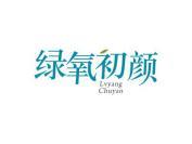 绿氧初颜