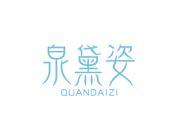 泉黛姿