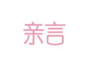 亲言