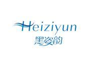 黑姿韵