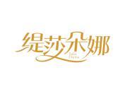 缇莎朵娜