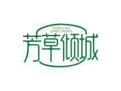 芳草倾城