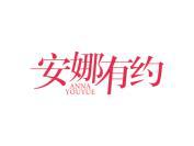 安娜有约