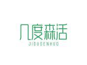 几度森活