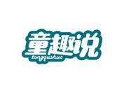 童趣说