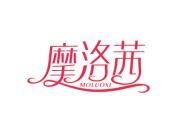 摩洛茜