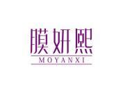 膜妍熙