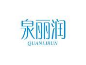 泉丽润