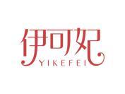 伊可妃