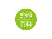焕颜森林