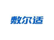 敷尔适