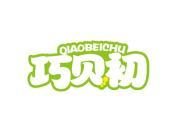 巧贝初
