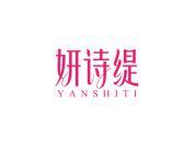 妍诗缇