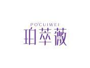 珀萃薇