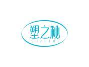 塑之秘