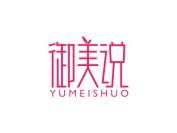 御美说