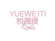 悦薇缇