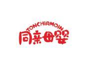 同亲母婴 TONCHIRMOIN